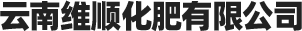 云南维顺化肥有限公司